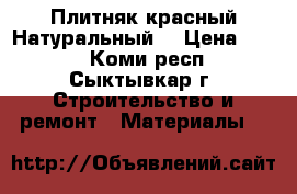 Плитняк красный Натуральный  › Цена ­ 300 - Коми респ., Сыктывкар г. Строительство и ремонт » Материалы   